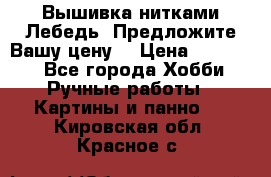 Вышивка нитками Лебедь. Предложите Вашу цену! › Цена ­ 10 000 - Все города Хобби. Ручные работы » Картины и панно   . Кировская обл.,Красное с.